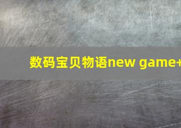 数码宝贝物语new game+